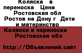 Коляска 2 в 1   переноска › Цена ­ 3 000 - Ростовская обл., Ростов-на-Дону г. Дети и материнство » Коляски и переноски   . Ростовская обл.